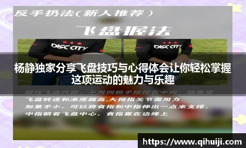 世界杯杨静独家分享飞盘技巧与心得体会让你轻松掌握这项运动的魅力与乐趣