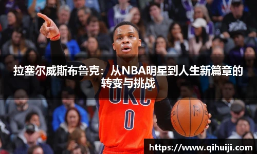 世界杯拉塞尔威斯布鲁克：从NBA明星到人生新篇章的转变与挑战